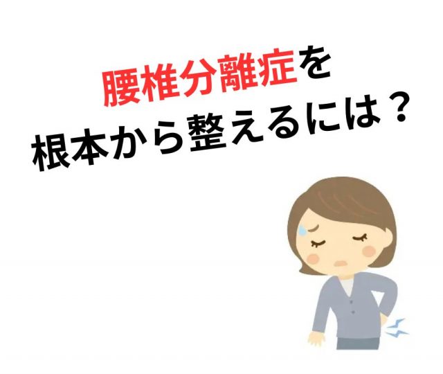腰の奥の痛み、我慢していませんか？腰椎分離症を根本から整えるには？