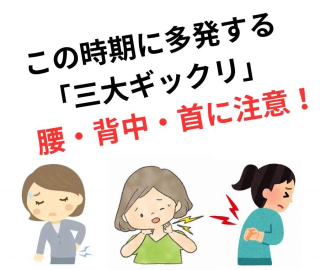 この時期に多発する「三大ギックリ」―腰・背中・首に注意！