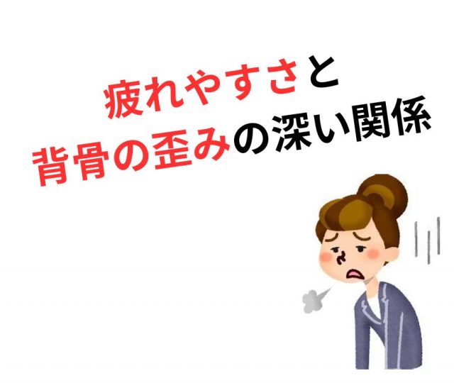 背骨の歪みが“慢性疲労”をつくる理由とは？