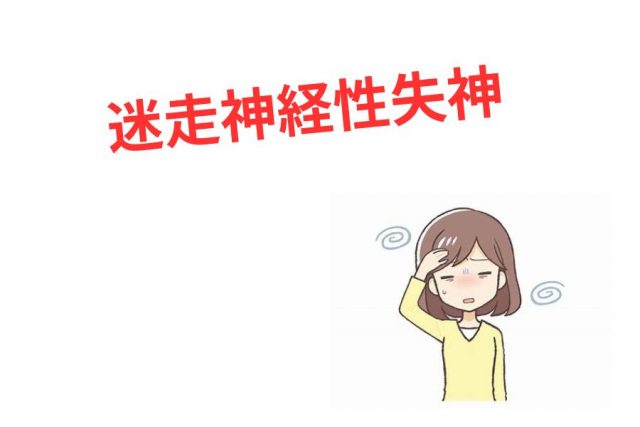 迷走神経性失神が起こる原因とは？