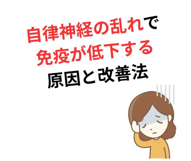 自律神経の乱れで免疫が低下する！