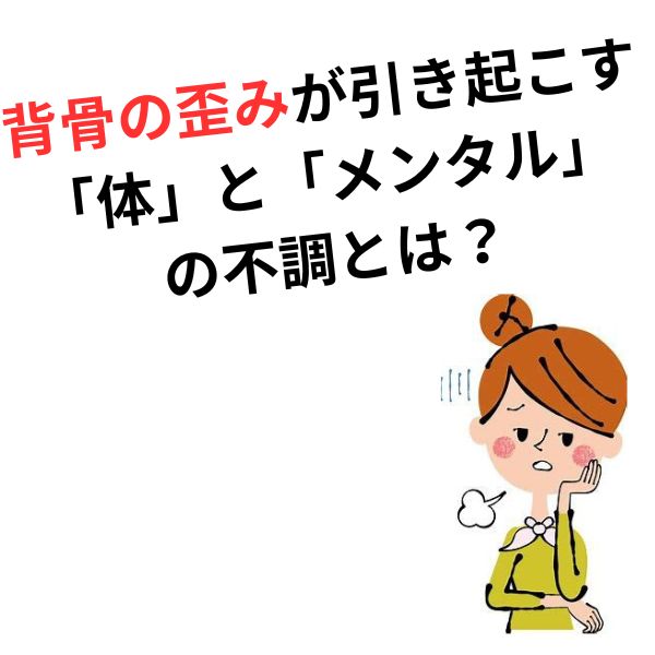 慢性疲労・イライラ・頭痛は背骨のSOS？