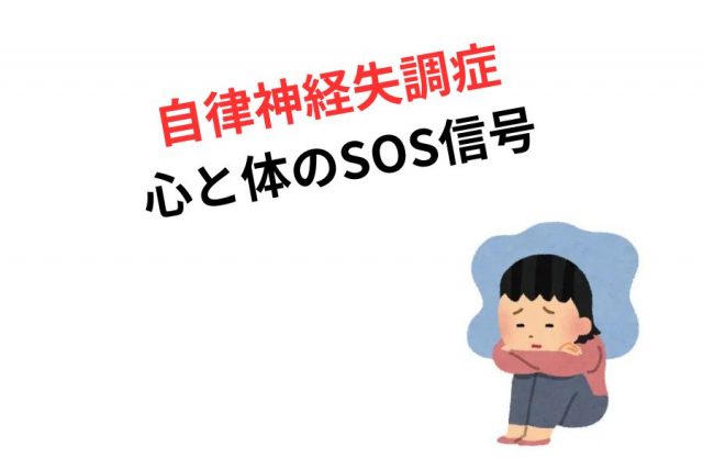 自律神経失調、病院でなかなか改善しない理由とは？