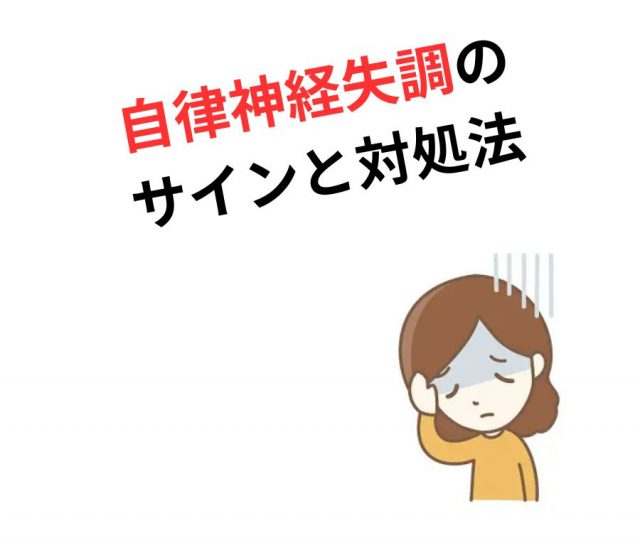 セルフチェックで気づく！自律神経失調のサインと対処法