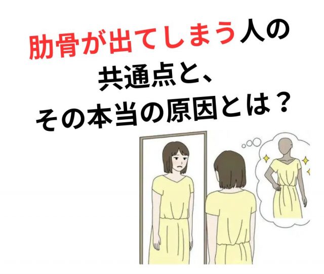 痩せてるのにお腹がスッキリしない？「肋骨が出ている」を徹底解説！
