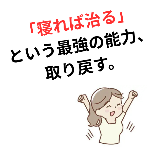 寝ても疲れが抜けない原因は「背骨」の渋滞が原因？