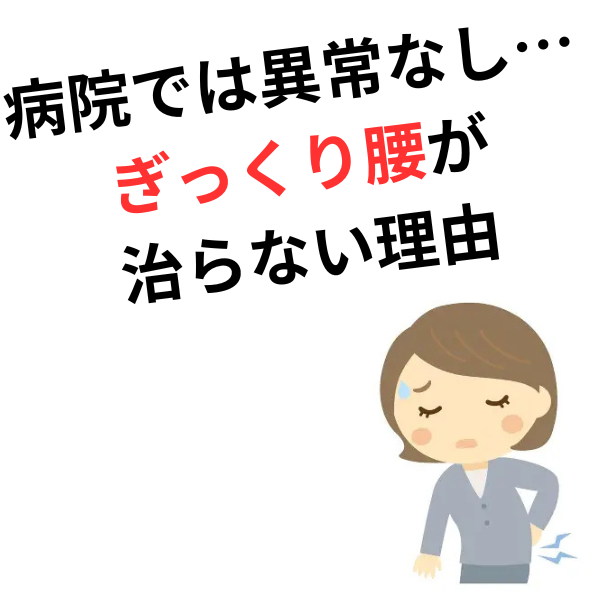 ぎっくり腰で病院に行っても良くならない本当の理由とは？