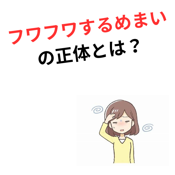 耳鼻科や脳外科で「異常なし」と言われたフワフワするめまいの正体
