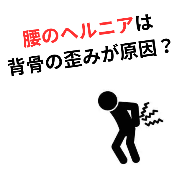手術を考える前に。腰のヘルニアは“背骨のバランス”で改善できる？