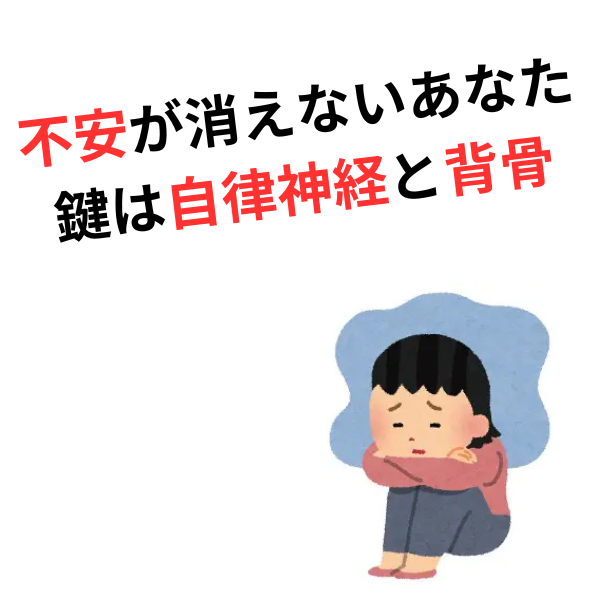 理由のない不安や緊張が消えない方へ。自律神経を整える鍵は「背骨の構造」に