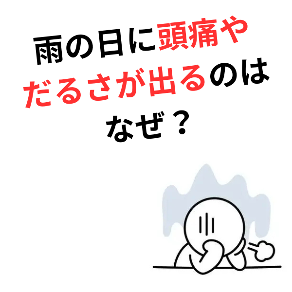 雨の日に頭痛やだるさが出るのはなぜ？気圧と自律神経の乱れを整える方法