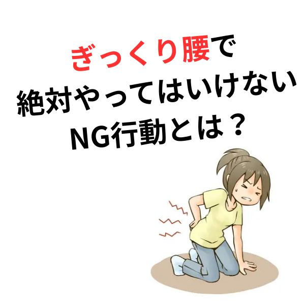 ぎっくり腰！絶対NG行動7選！