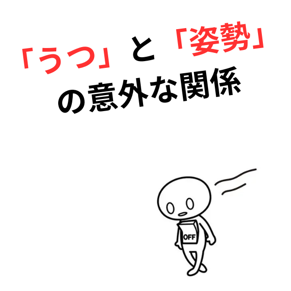 うつ症状は「心の弱さ」ではない ──背骨が、あなたより先に限界を迎えているだけ