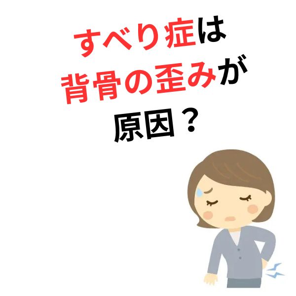すべり症がつらい方へ。背骨バランスを整えることで変わる体