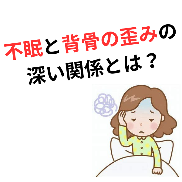 背骨の歪みが原因？不眠が続く本当の理由
