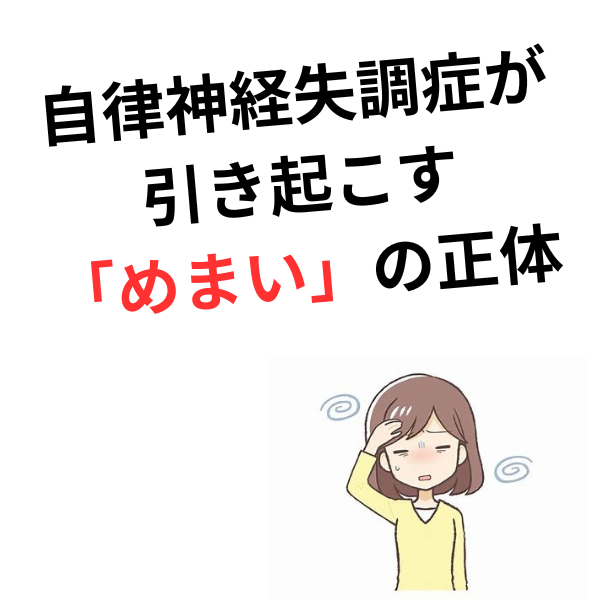 自律神経失調症が引き起こす「めまい」の正体と改善法