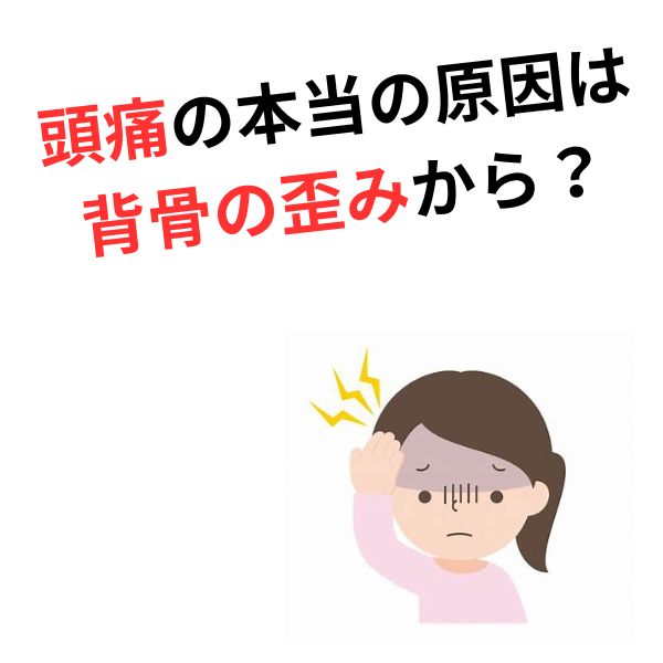 何をしても良くならない頭痛…原因は“背骨の歪み”？