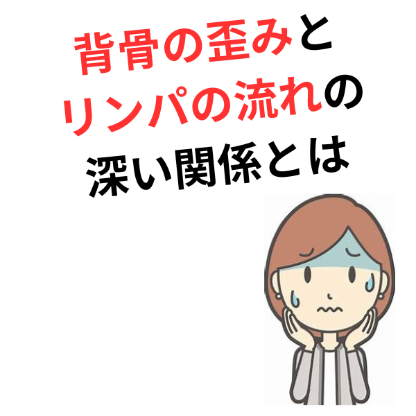 背骨の歪みがリンパを止める？むくみ・だるさの原因と改善ポイント