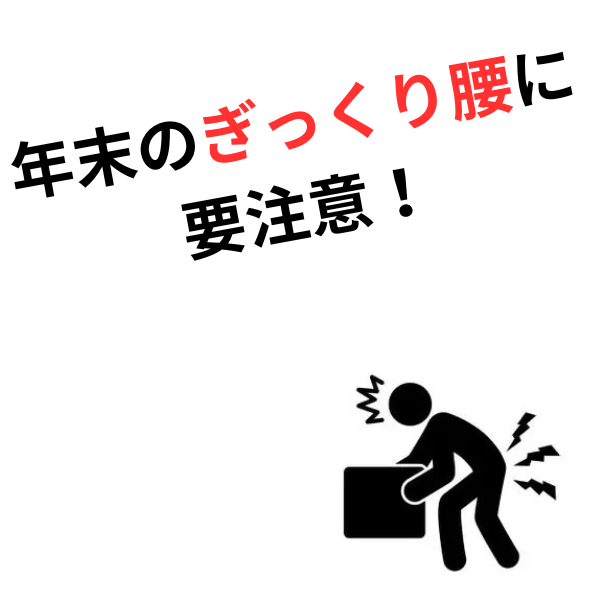 年末大掃除の翌日、動けなくなる腰痛（ぎっくり腰）は防げます