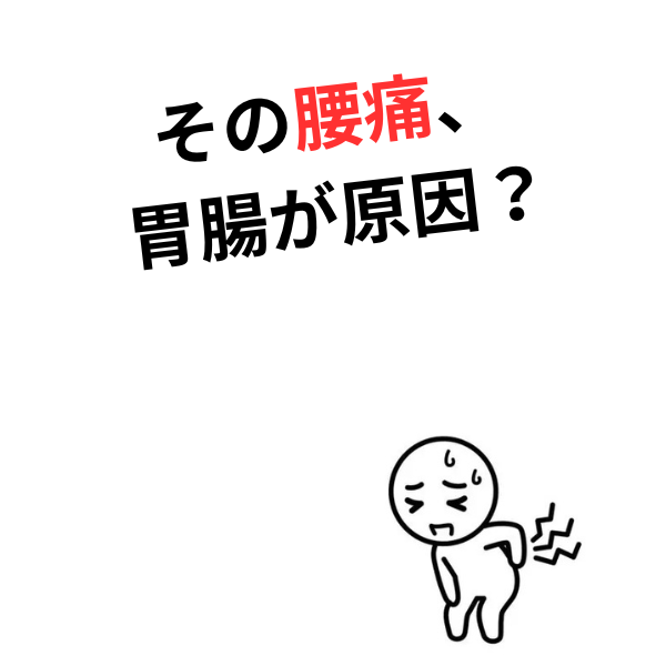 その腰痛、原因は「骨」ではなく「胃腸の悲鳴」かもしれません。