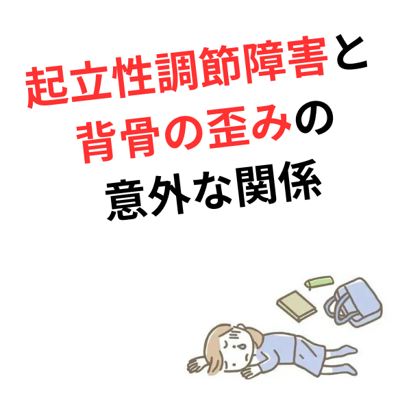 不登校や朝の体調不良で悩むママへ。起立性調節障害の鍵を握る「姿勢と神経」のお話