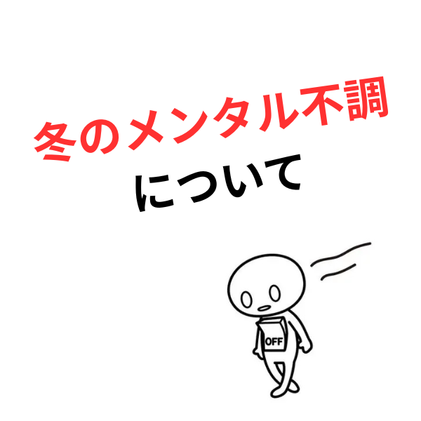 冬のメンタル不調は「季節のせい」ではありません！