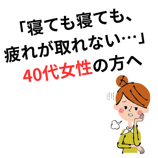40代女性が直面する“休めない身体”の正体