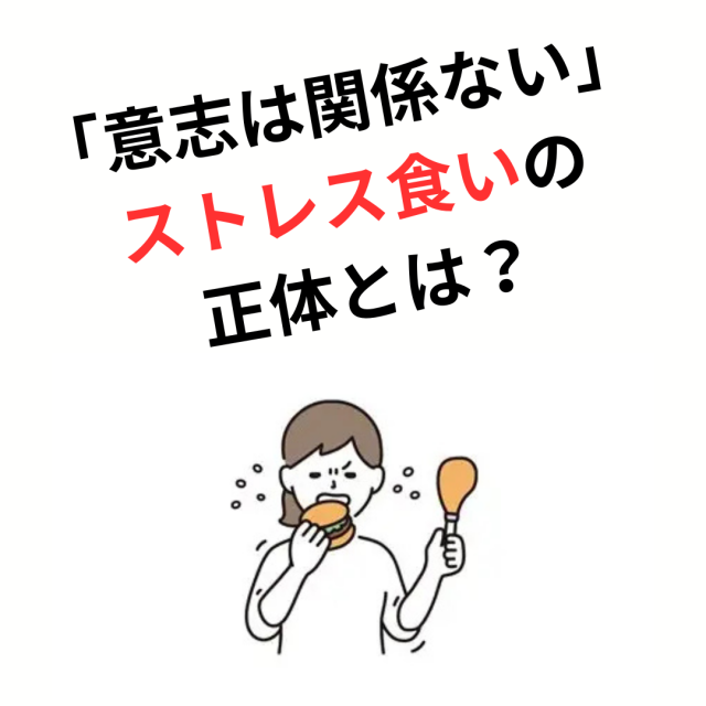 40代女性　止められないストレス食いの正体とは？