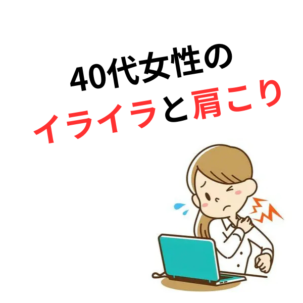 肩こりは、あなたの『優しさ』を奪う。揉んでも治らないイライラの原因とは？