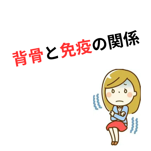 なぜ背骨が歪むと免疫力が低下するのか？