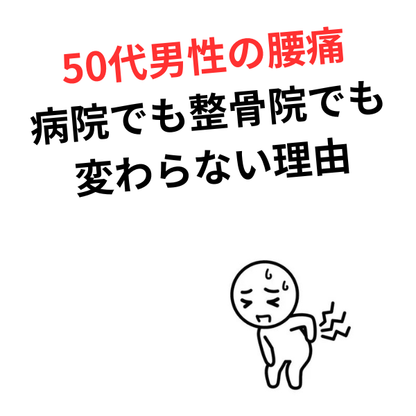 病院でも整骨院でも改善しない腰痛が、50代男性に集中する構造的理由