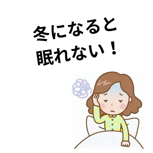 なぜ、冬になると不眠が増えるのか  ―「心の問題」ではなく「体の条件」の話―