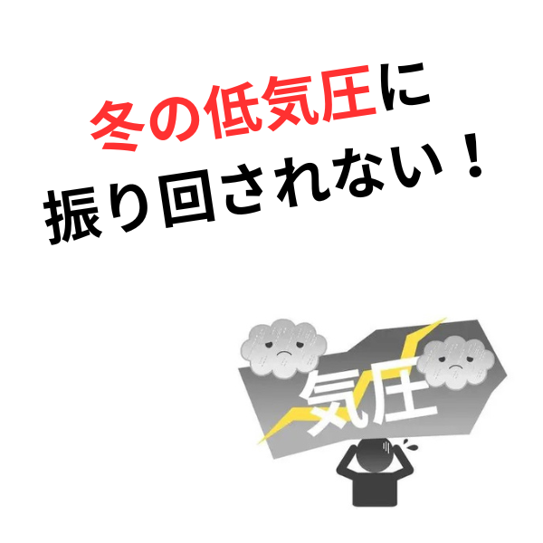 「気圧のせい」と諦める前に。冬の不調を爆発させる「首の詰まり」と、自律神経の危険な関係