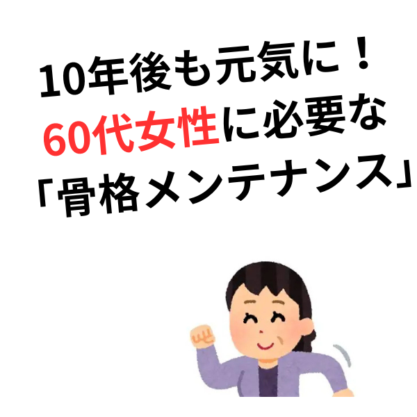 10年後も元気に歩くために。60代女性に必要な「骨格メンテナンス」とSK.カイロ流セルフケア