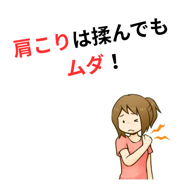 肩を揉んでいるうちは、あなたの肩こりは一生治りません。