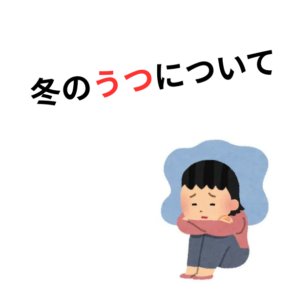 冬の朝、絶望感で目が覚めるあなたへ。この時期のうつについて