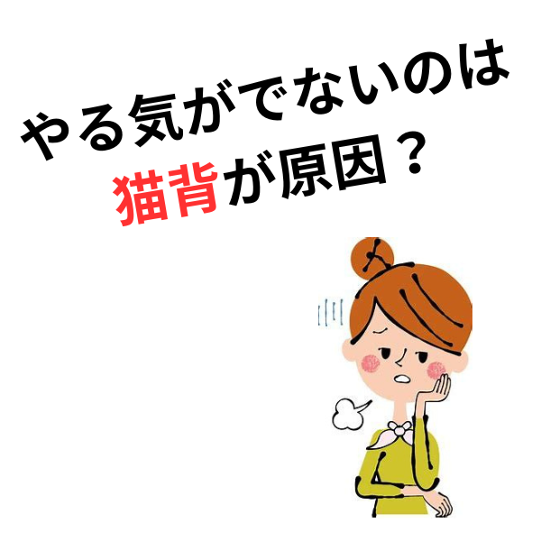 やる気がでないのは猫背が原因？姿勢改善で自律神経を整える方法