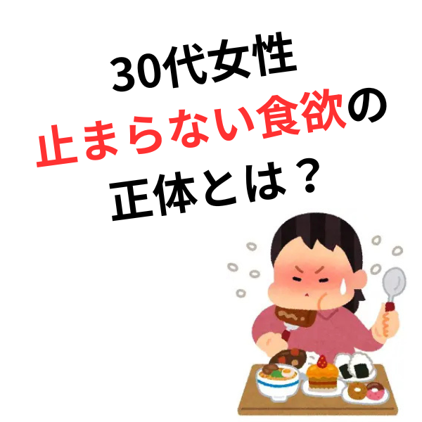 過食・間食は「脳の疲労」が原因？30代女性が自律神経を整えて食欲をコントロールするコツ