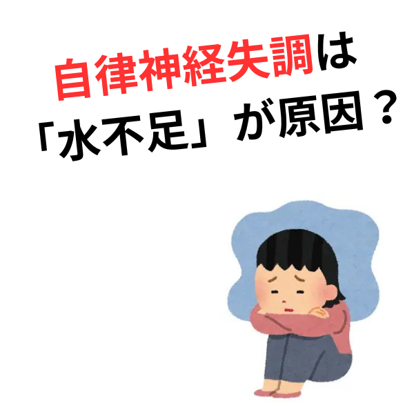 自律神経を整える最短ルートは「水」にあり。整体効果を2倍にする水分補給術