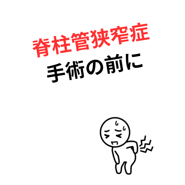 諦めるのはまだ早い。脊柱管狭窄症の悪循環を断つ「自律神経リセット」とは