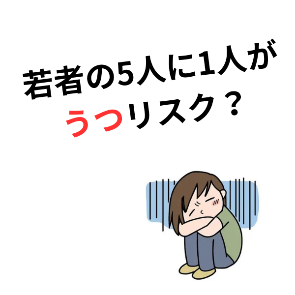 20代の5人に1人がうつリスク？現代病「脳のオーバーヒート」を解消する意外な方法