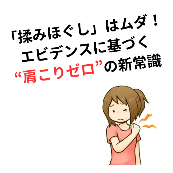 【衝撃】「肩こりは揉めば治る」はウソ？科学が明かすマッサージの限界