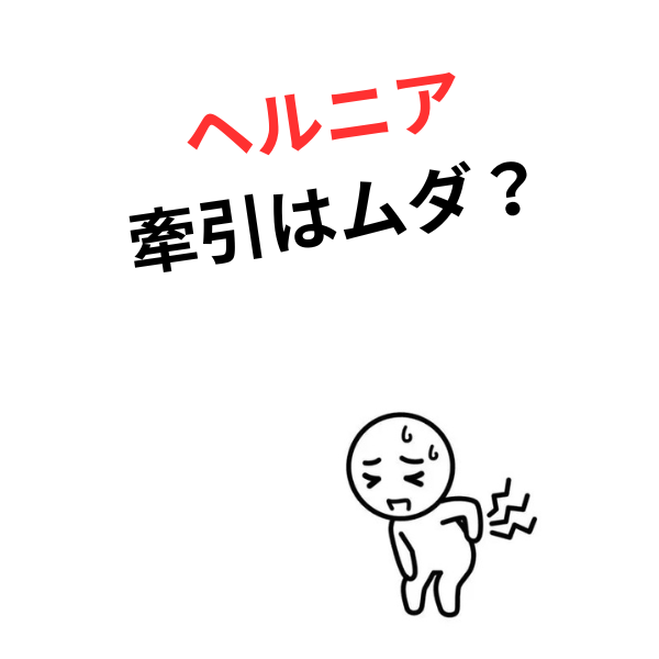 「牽引を続ければ良くなる」は本当？     鶴橋のS.K.カイロワールドの考え方